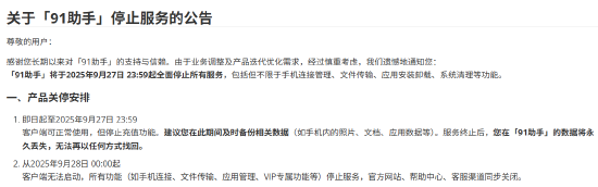 股天下配资网 91助手9月底将全面关停，曾以19亿美元被百度收购