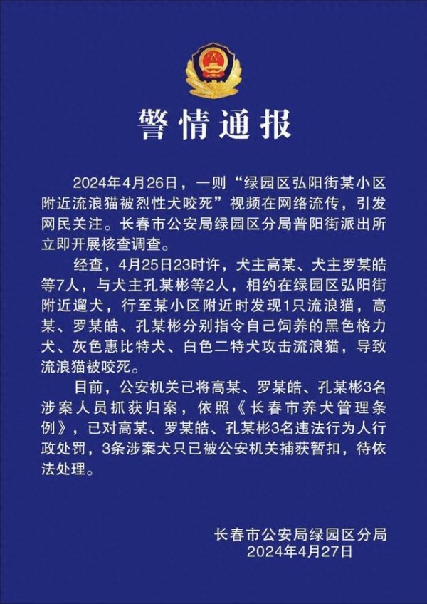 炒股配资咨询投资 长春警方：3人指使烈性犬咬死流浪猫，被行政处罚