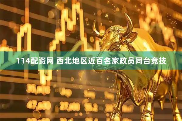 114配资网 西北地区近百名家政员同台竞技
